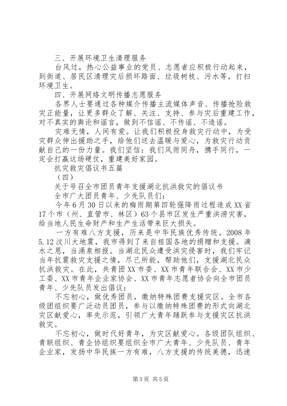 抗灾救灾倡议书五篇_第3页