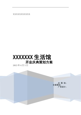 大型商场、购物中心开业策划方案