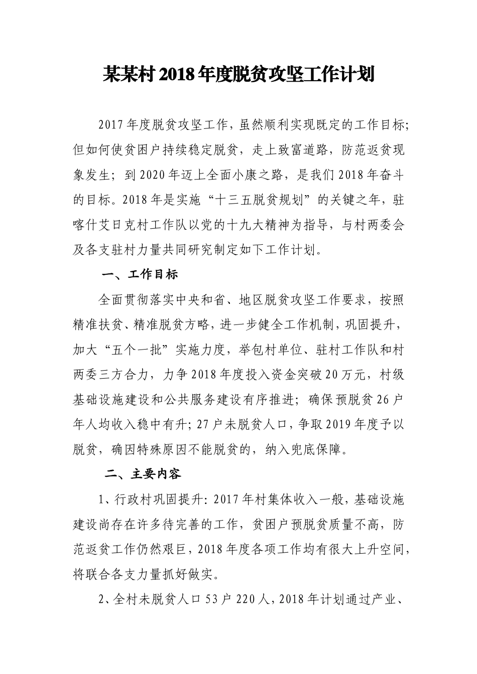 村2018年度脱贫攻坚工作计划_第1页