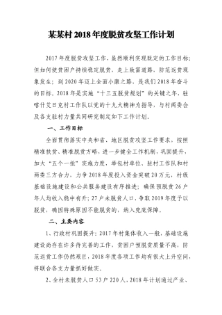 村2018年度脱贫攻坚工作计划