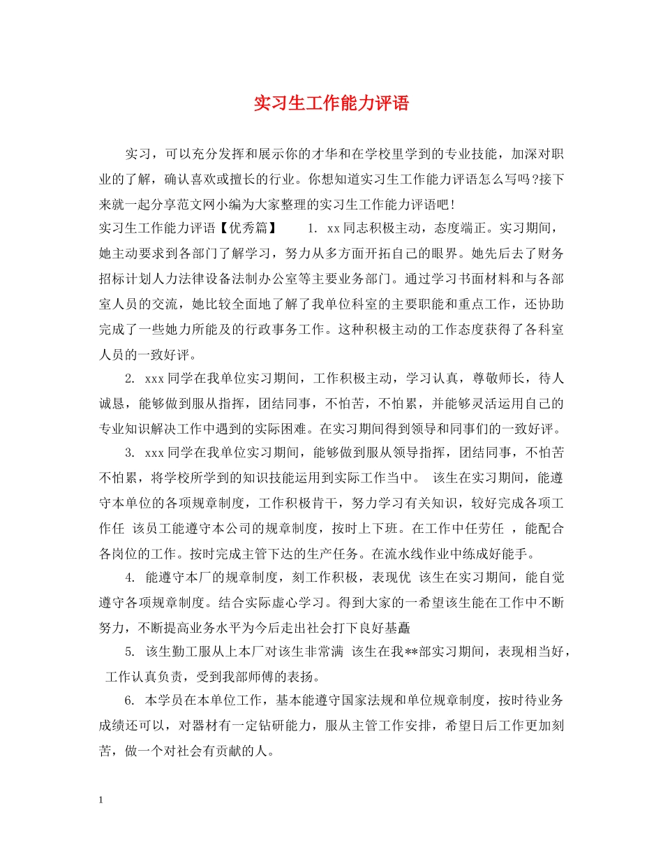 实习生工作能力评语 _第1页