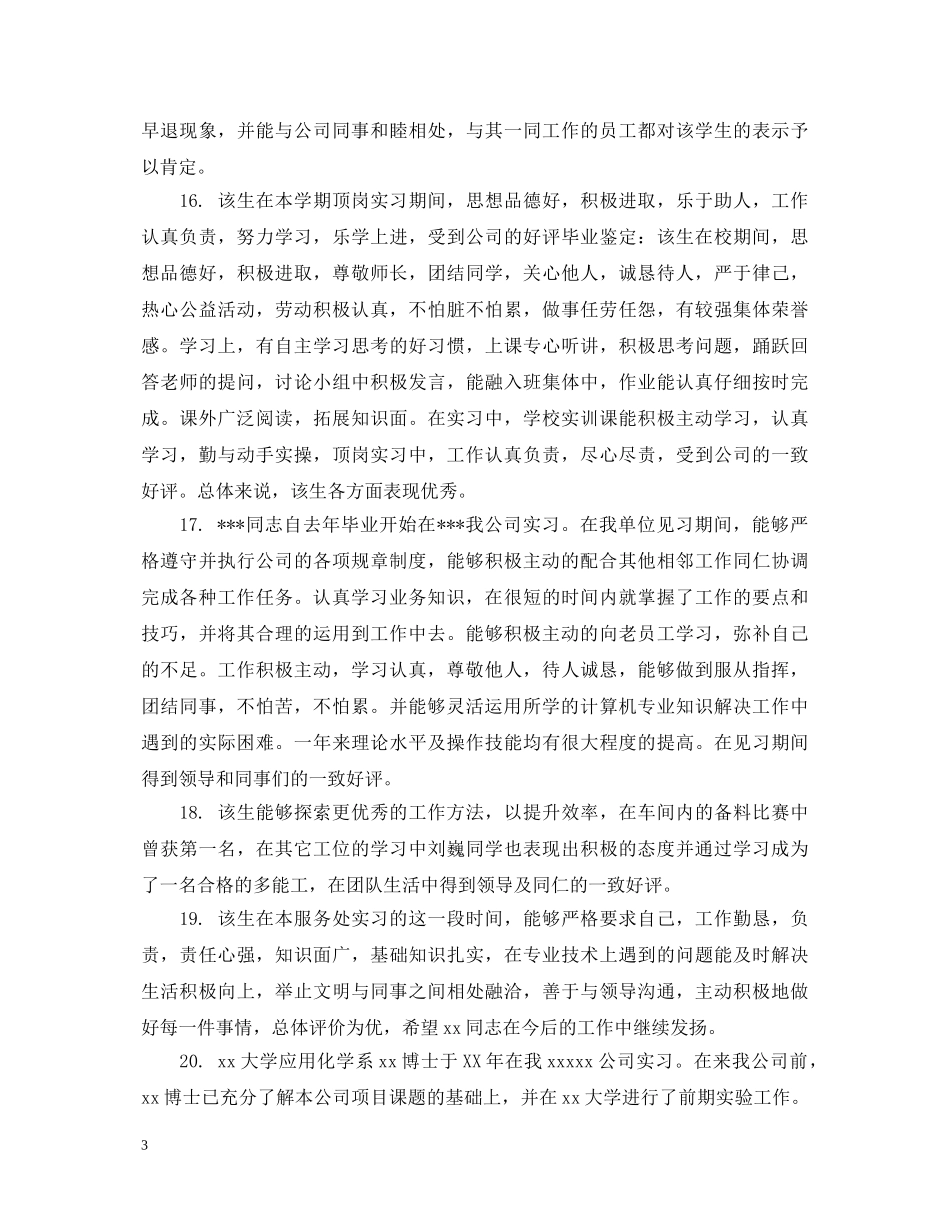 实习生工作能力评语 _第3页