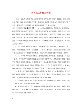 实习生工作能力评语 