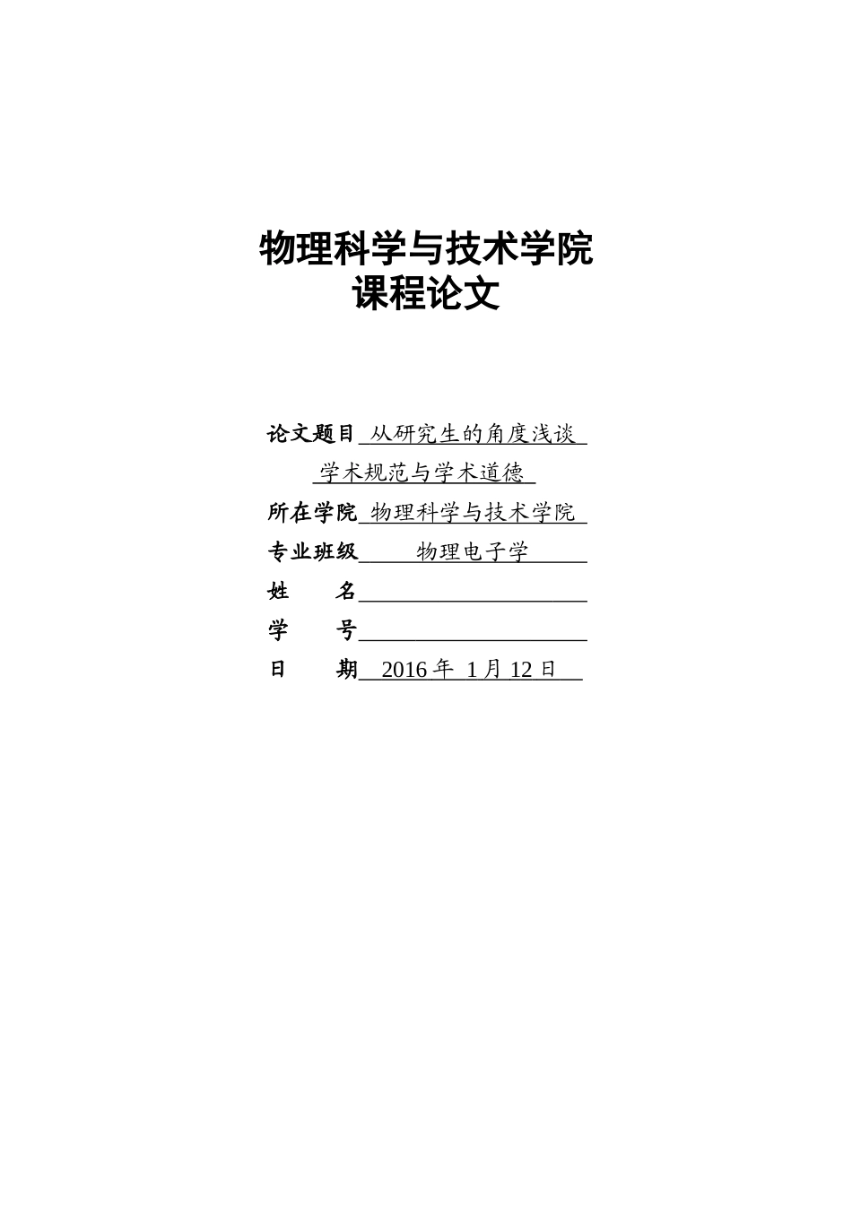 从研究生的角度浅谈学术规范与学术道德_第1页