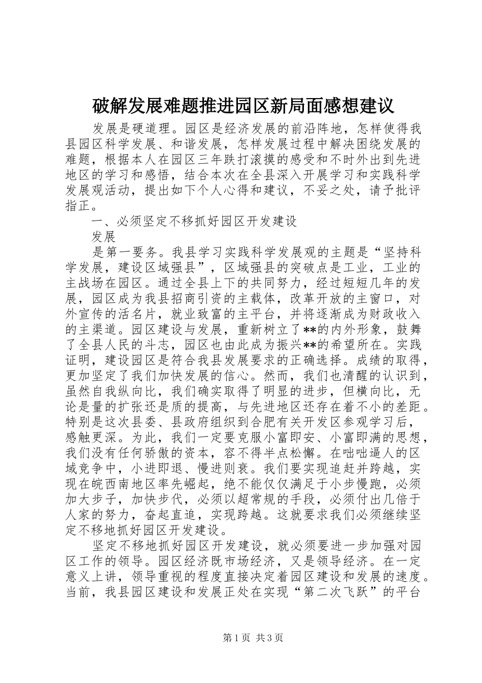 破解发展难题推进园区新局面感想建议_第1页