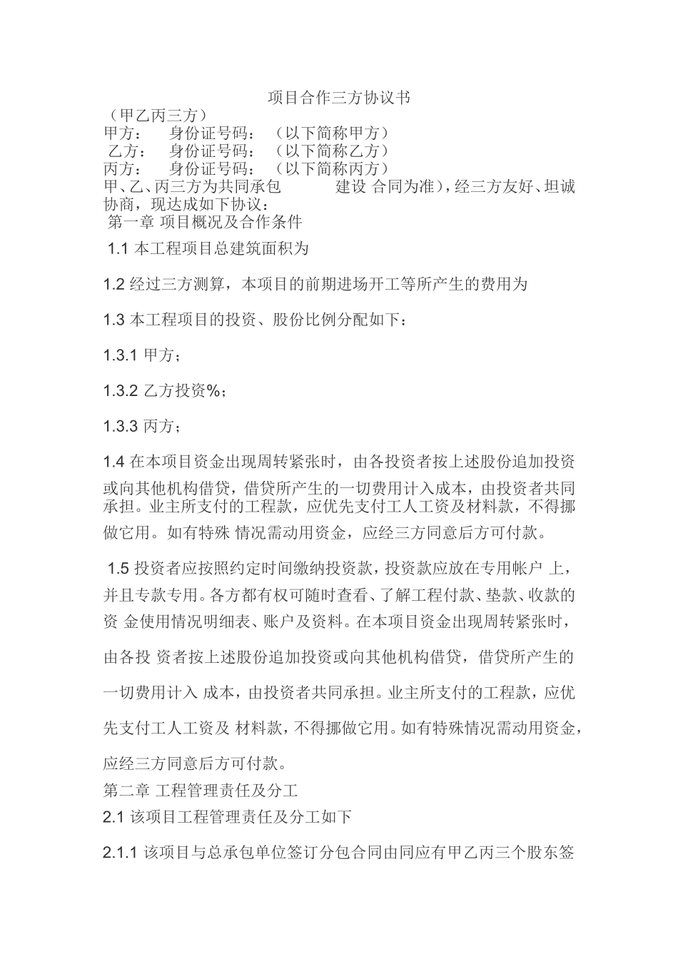 项目合作三方协议书_第1页