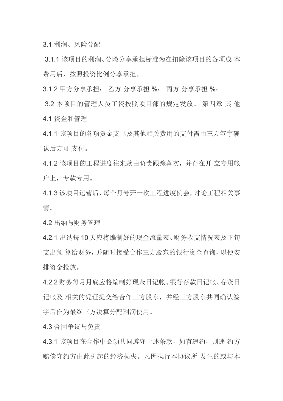 项目合作三方协议书_第3页