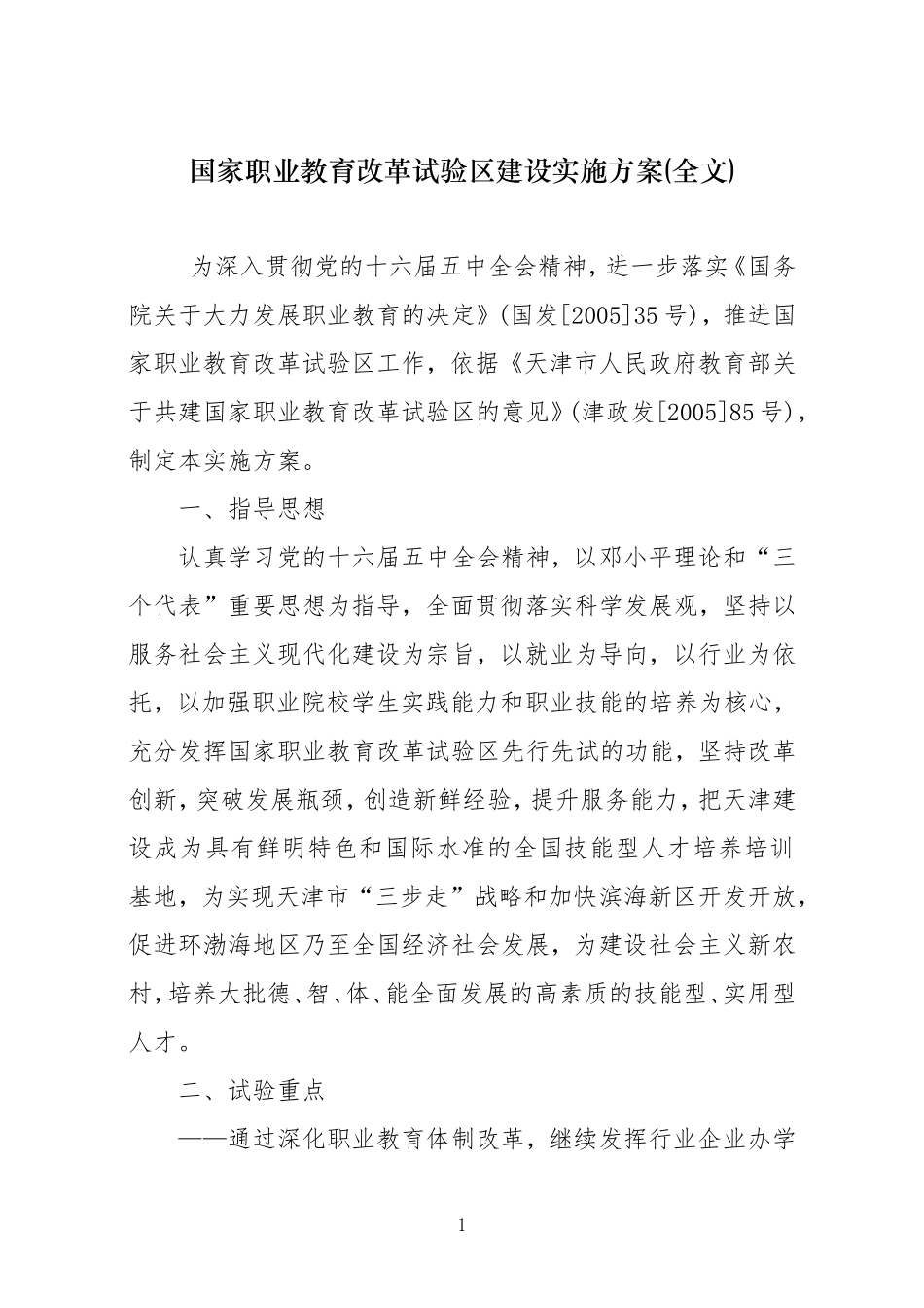 国家职业教育改革试验区建设实施方案(全文)_第1页