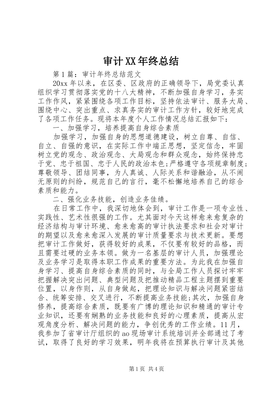 审计XX年终总结 _第1页