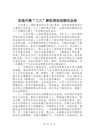 农场开展“三八”维权周活动情况总结 