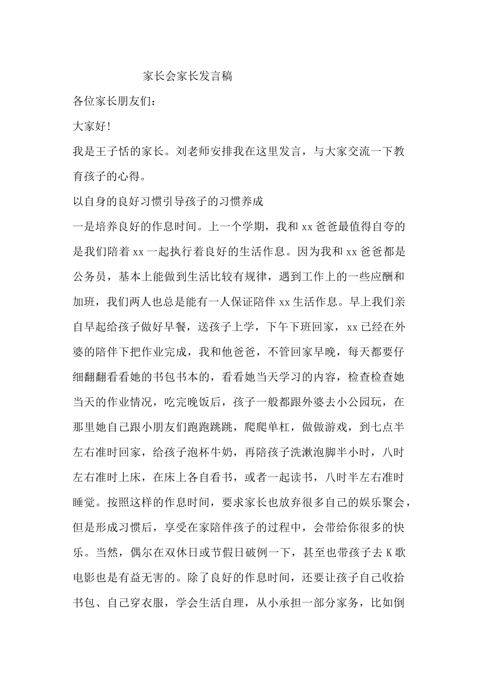 家长会优秀学生家长代表发言稿_第1页