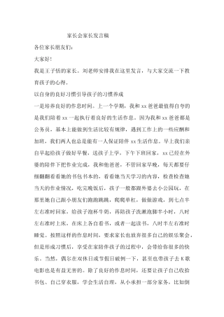 家长会优秀学生家长代表发言稿