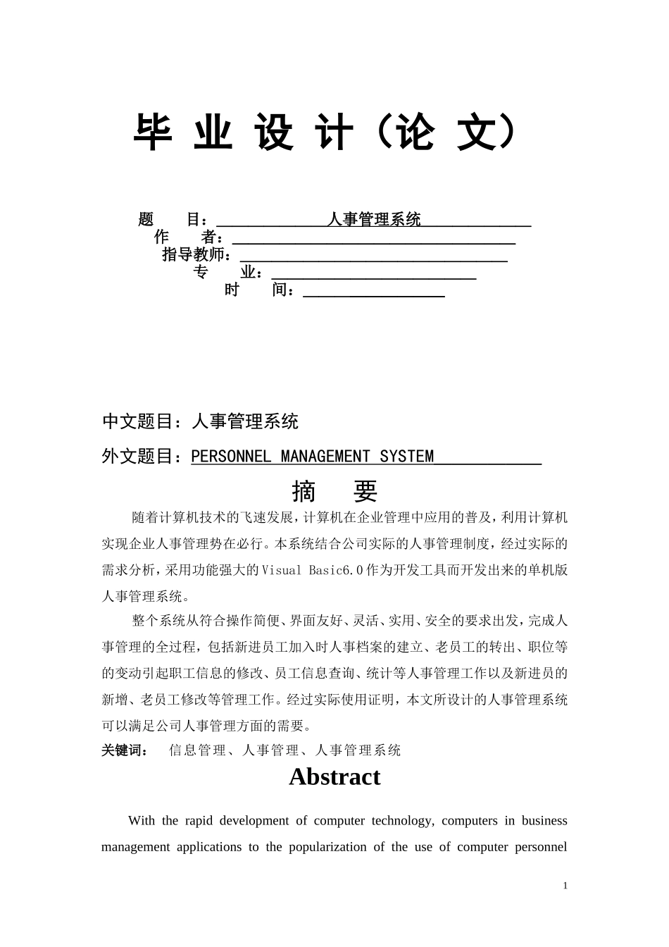 基于VB人事管理系统毕业设计(含源文件)_第1页