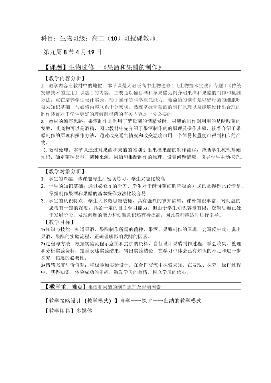 (完整版)果酒和果醋的制作公开课教案_第1页