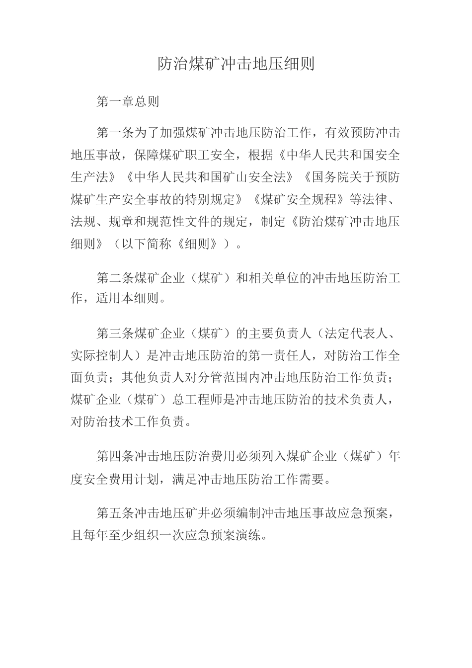 冲击地压防治细则_第1页