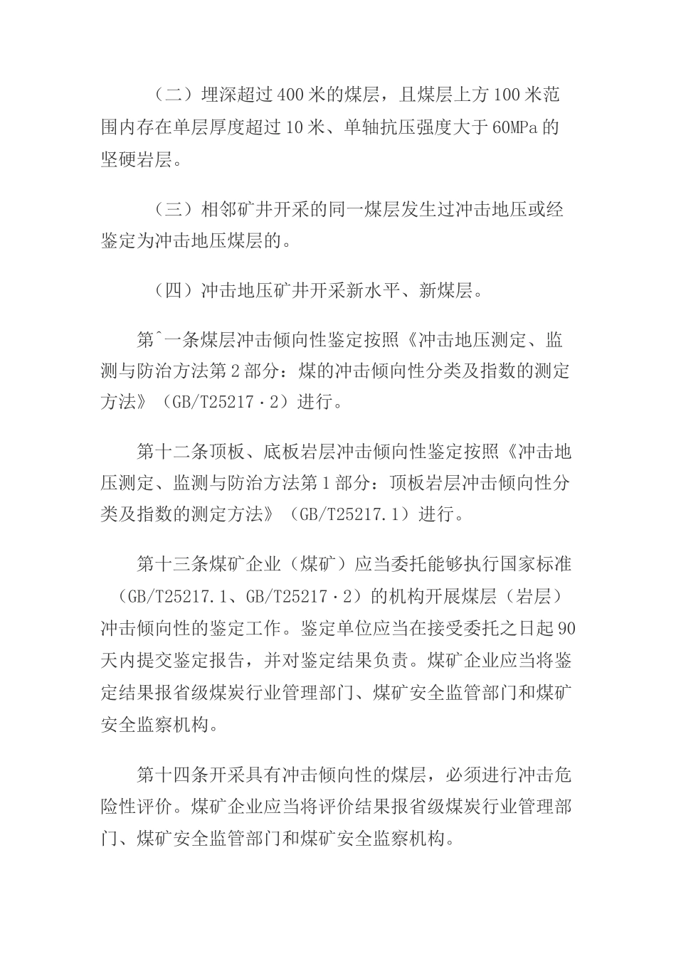 冲击地压防治细则_第3页