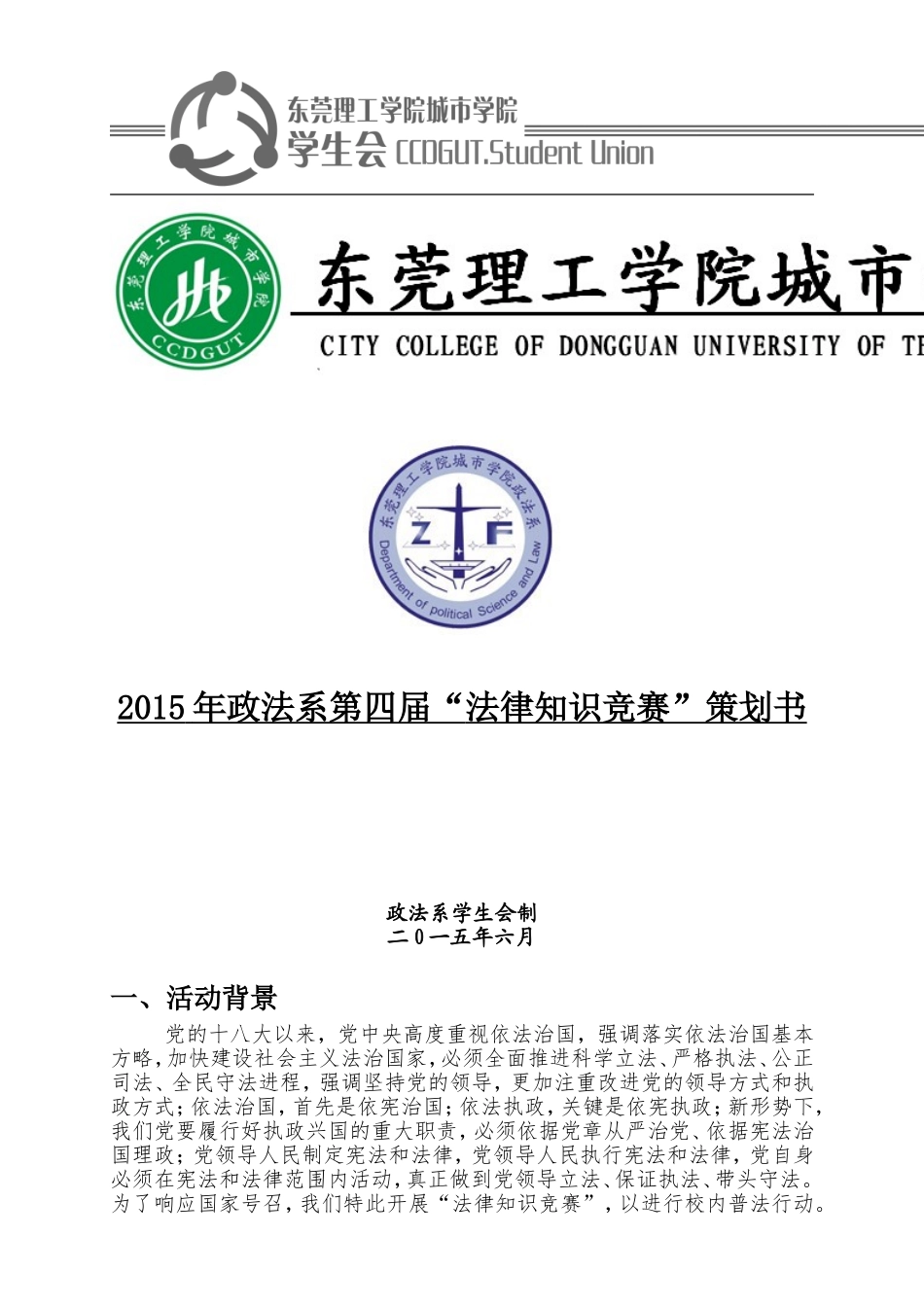 法律知识竞赛策划书完整版_第1页