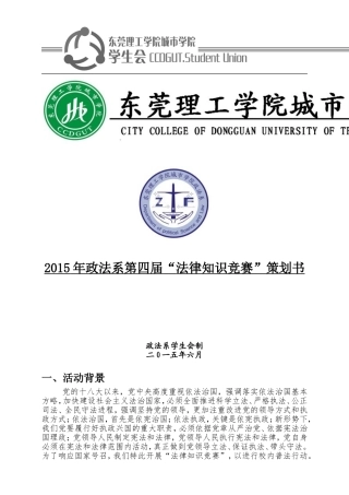 法律知识竞赛策划书完整版