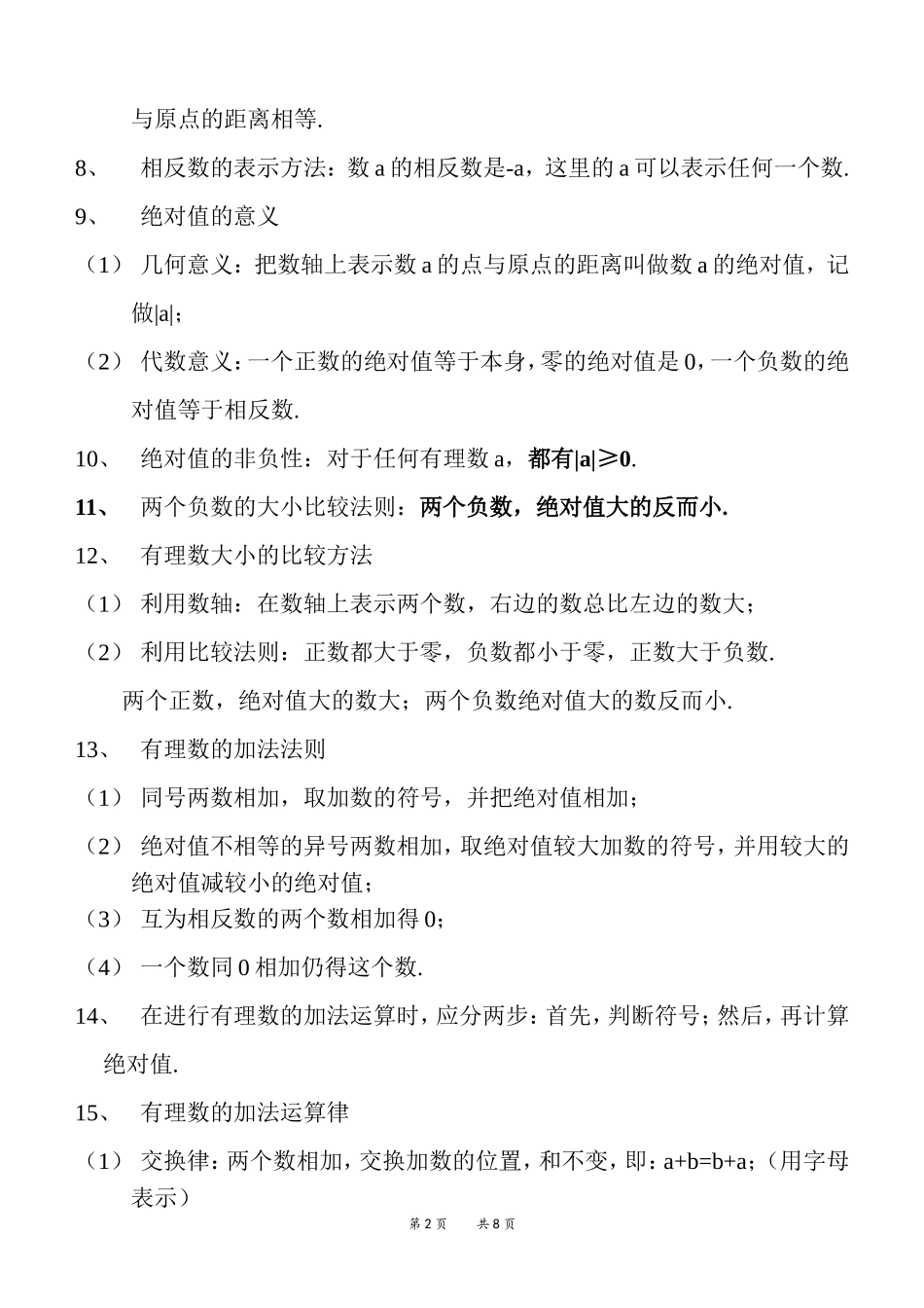 华东师范大学出版社七年级上册数学知识点总结_第2页