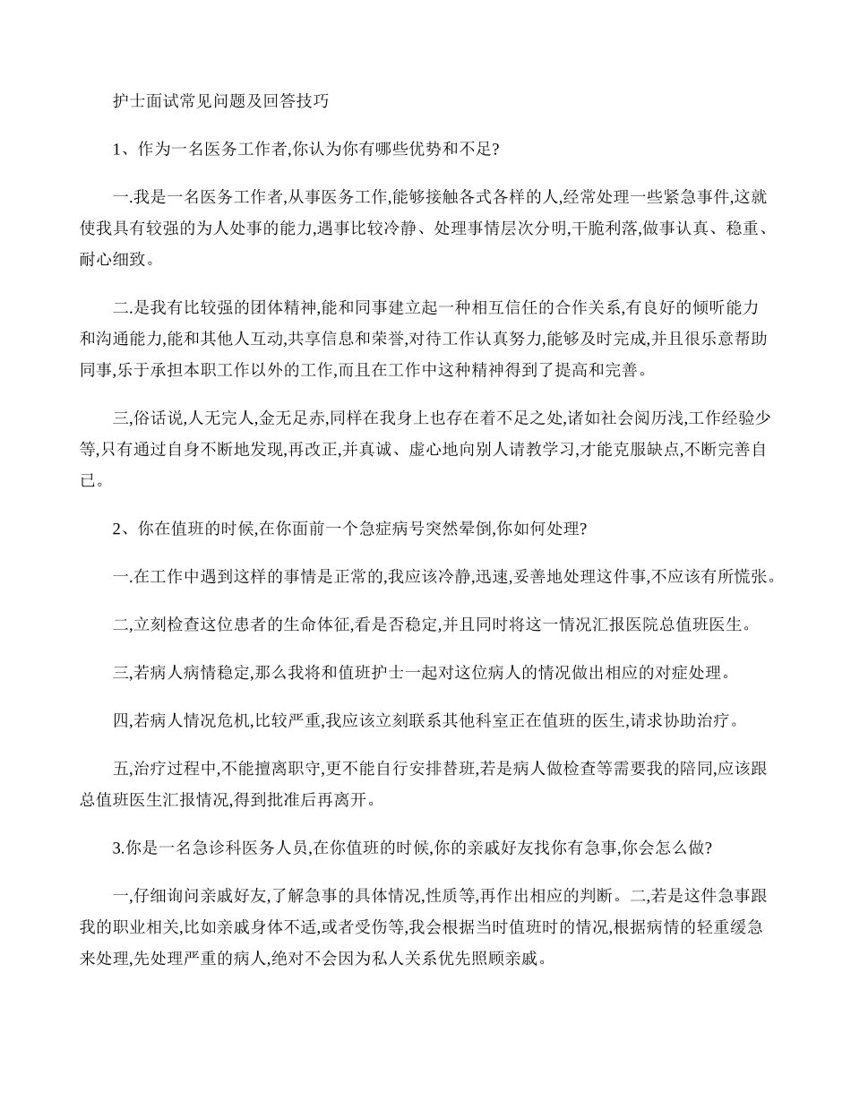 护士面试常见问题及回答技巧._第1页