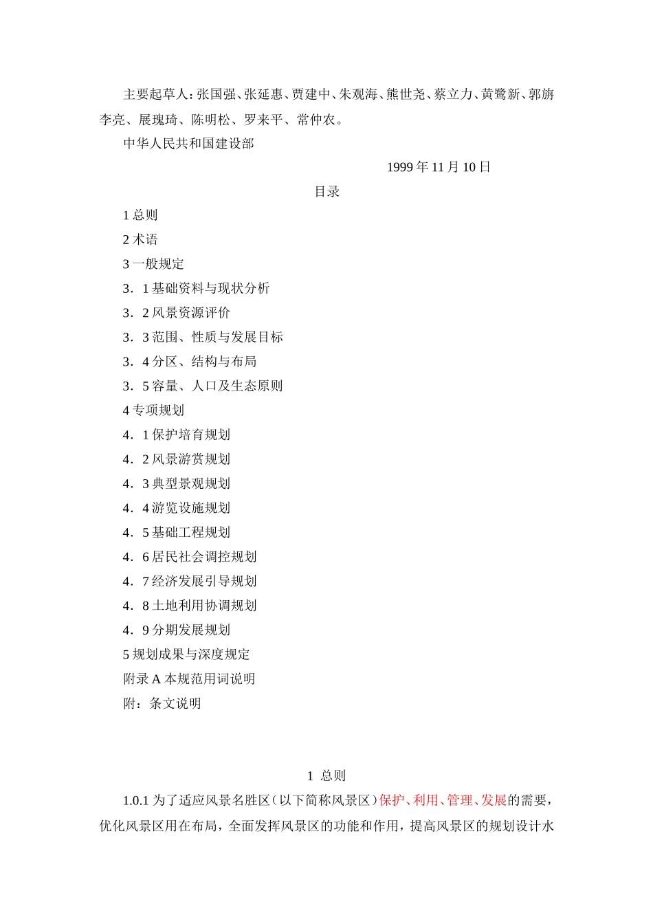 风景名胜区规划规范_第2页