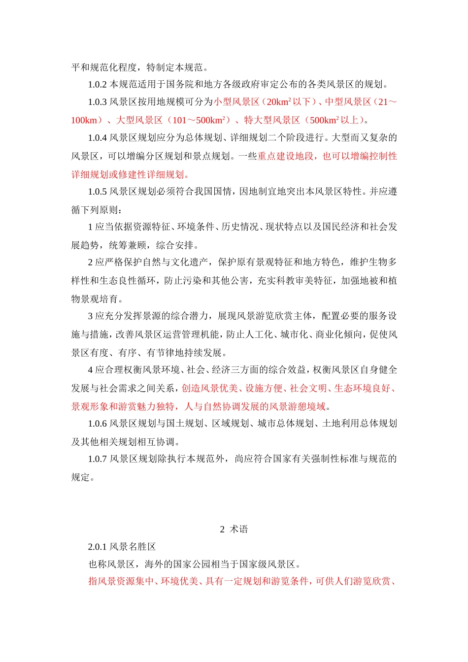 风景名胜区规划规范_第3页