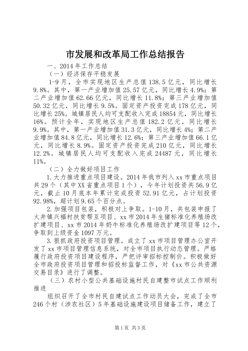 市发展和改革局工作总结报告 _第1页