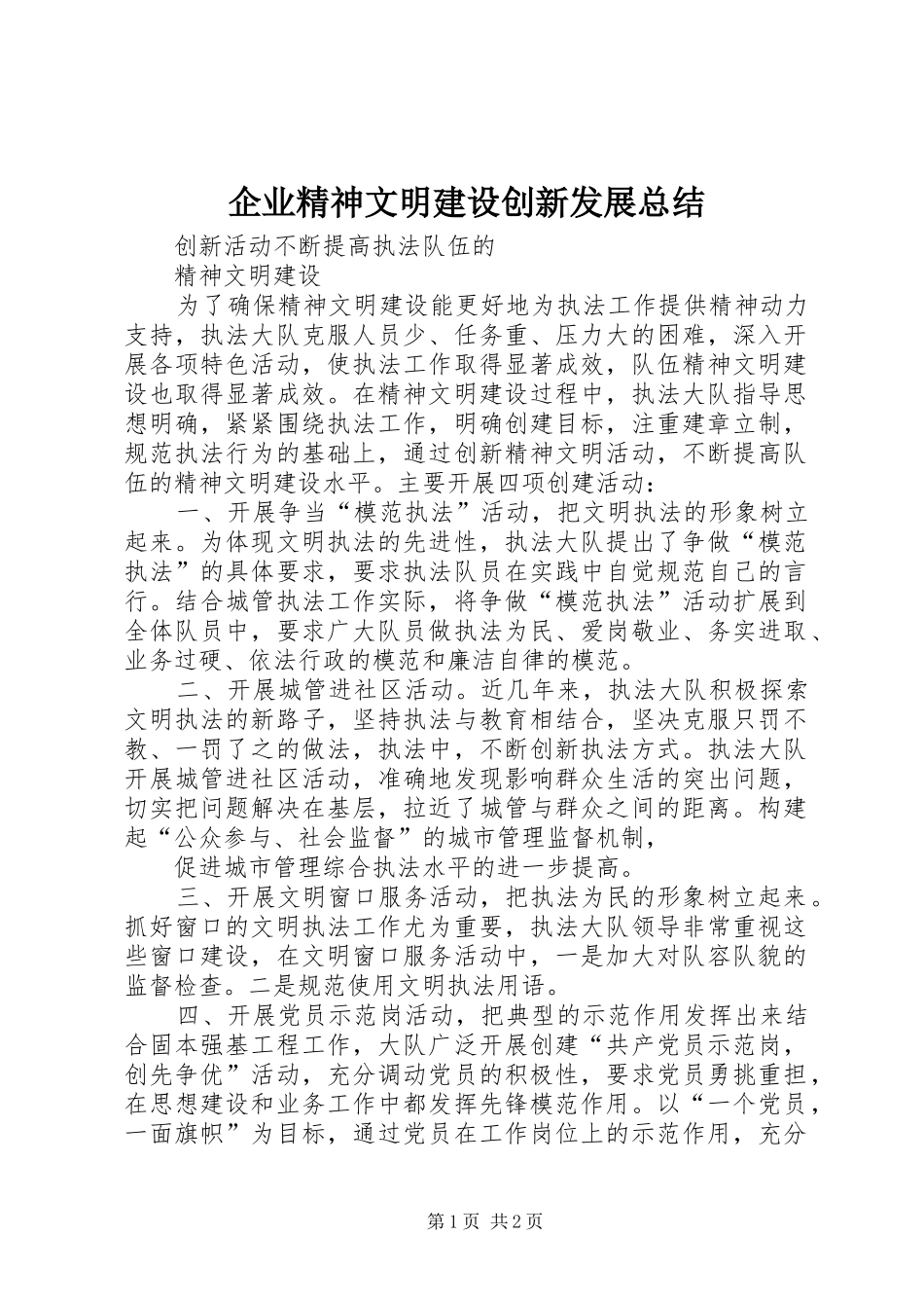 企业精神文明建设创新发展总结 _第1页