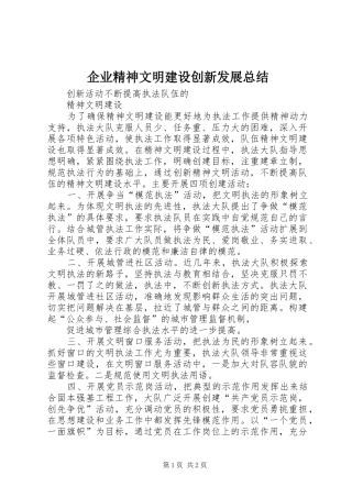 企业精神文明建设创新发展总结 