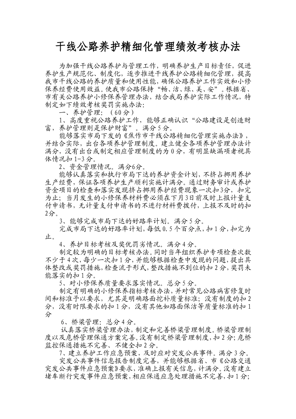 干线公路养护精细化管理绩效考核办法_第1页