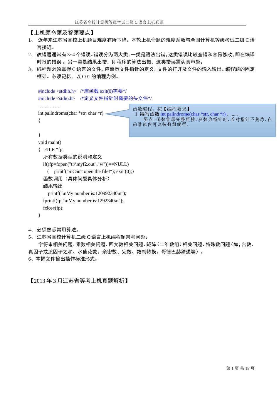 江苏省高校计算机等级考试二级C语言上机真题的答题要点_第1页