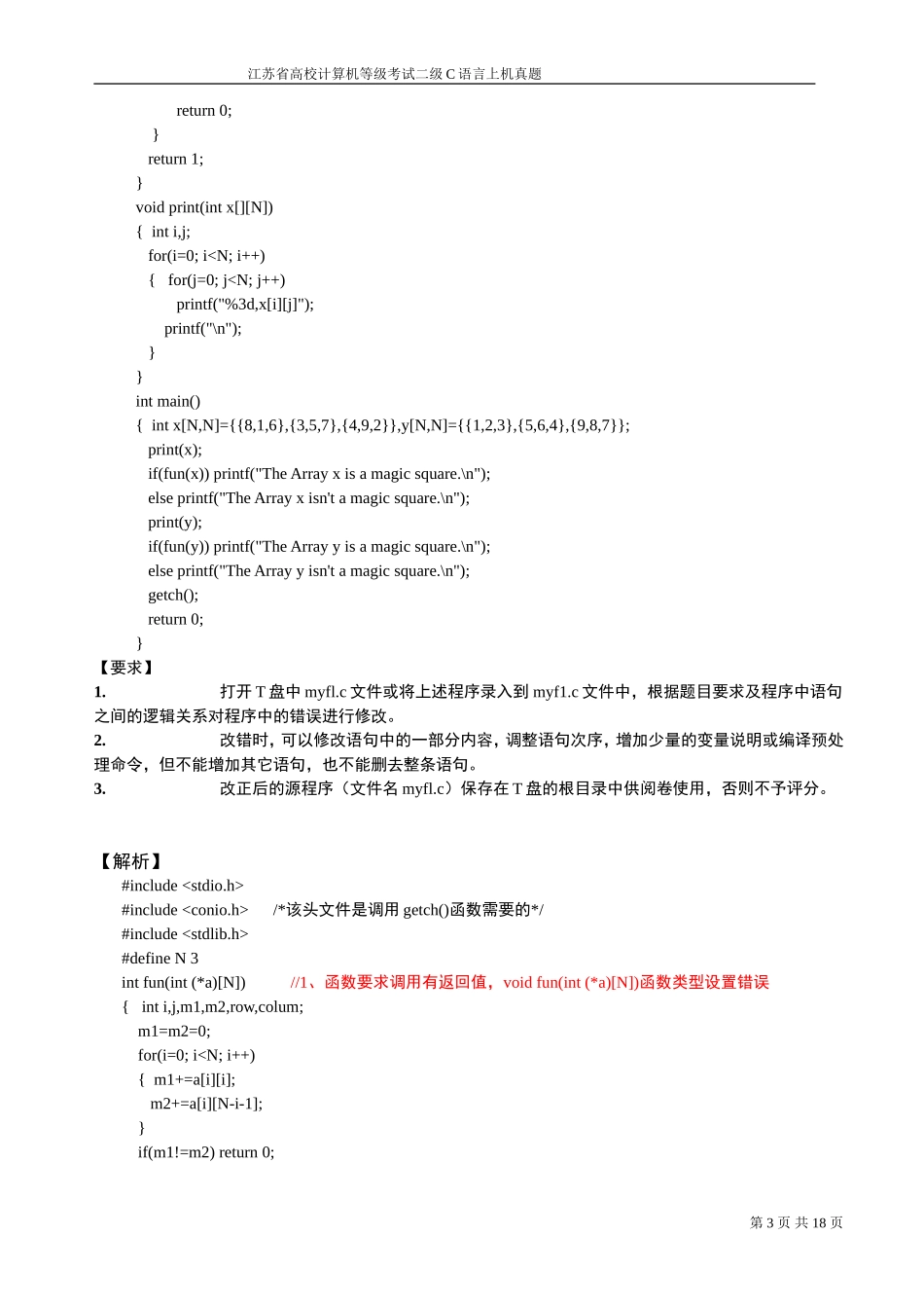 江苏省高校计算机等级考试二级C语言上机真题的答题要点_第3页