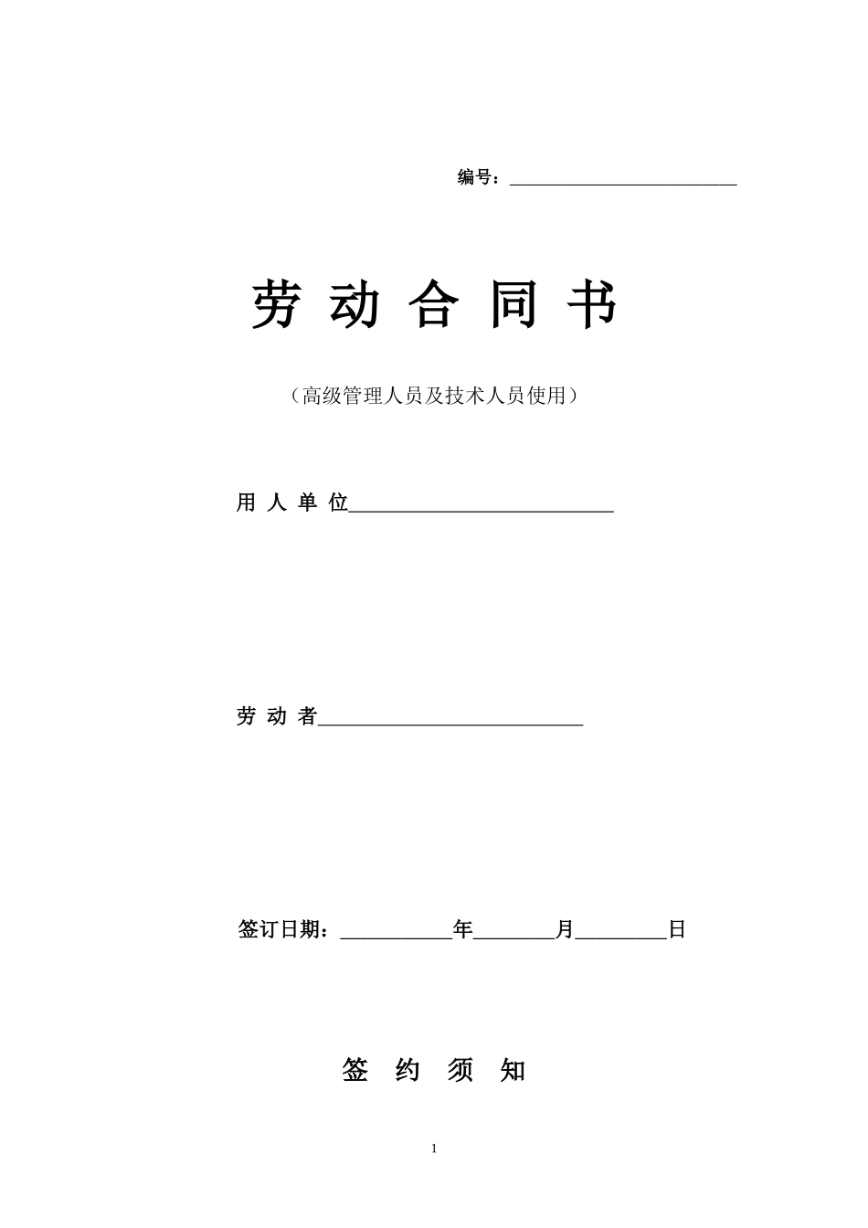 高级管理人员劳动合同_第1页