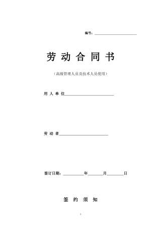 高级管理人员劳动合同