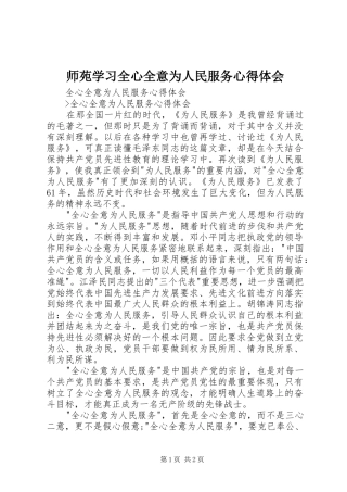师苑学习全心全意为人民服务体会心得