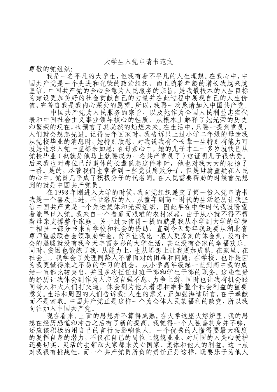 大一新生入党申请书范文(五份)_第3页