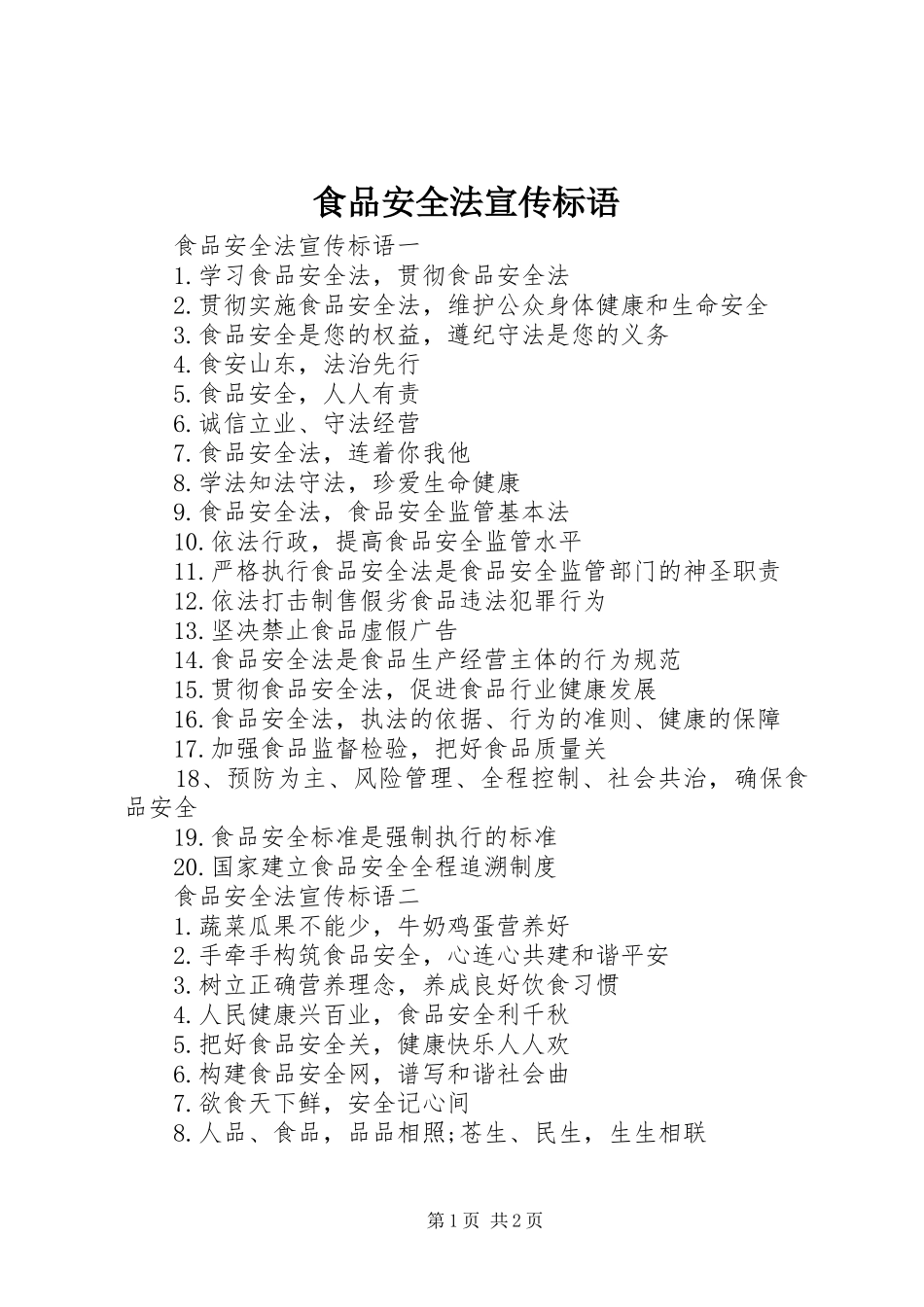 食品安全法宣传标语_第1页