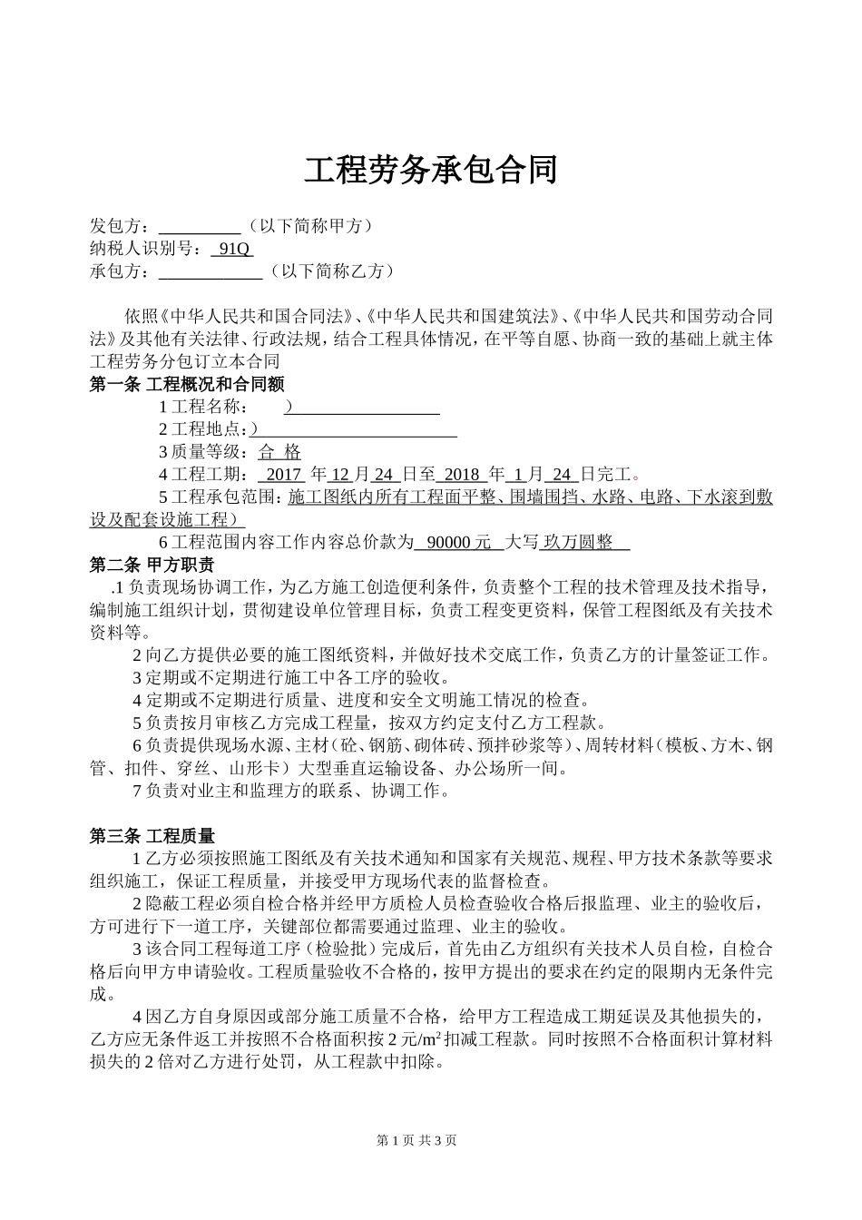 个人版劳务承包合同_第1页