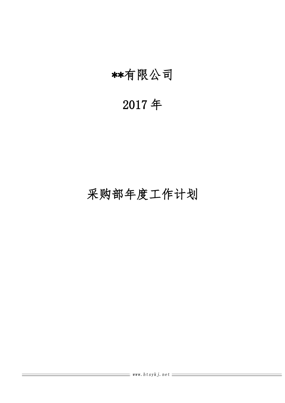 采购部年度工作计划及部门规划_第1页