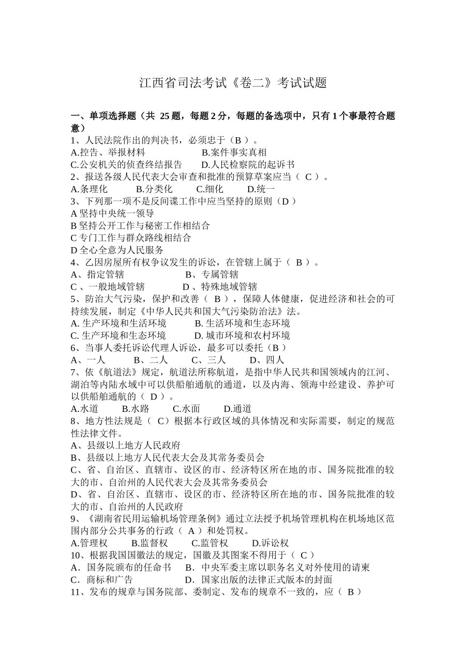 江西省司法考试《卷二》考试试题_第1页