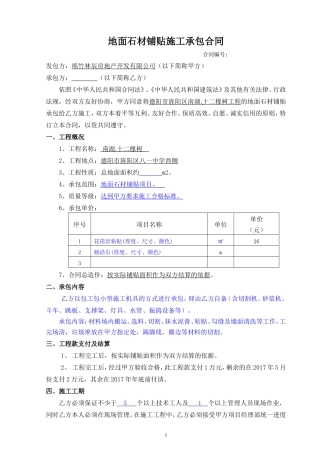地面石材铺贴施工承包合同