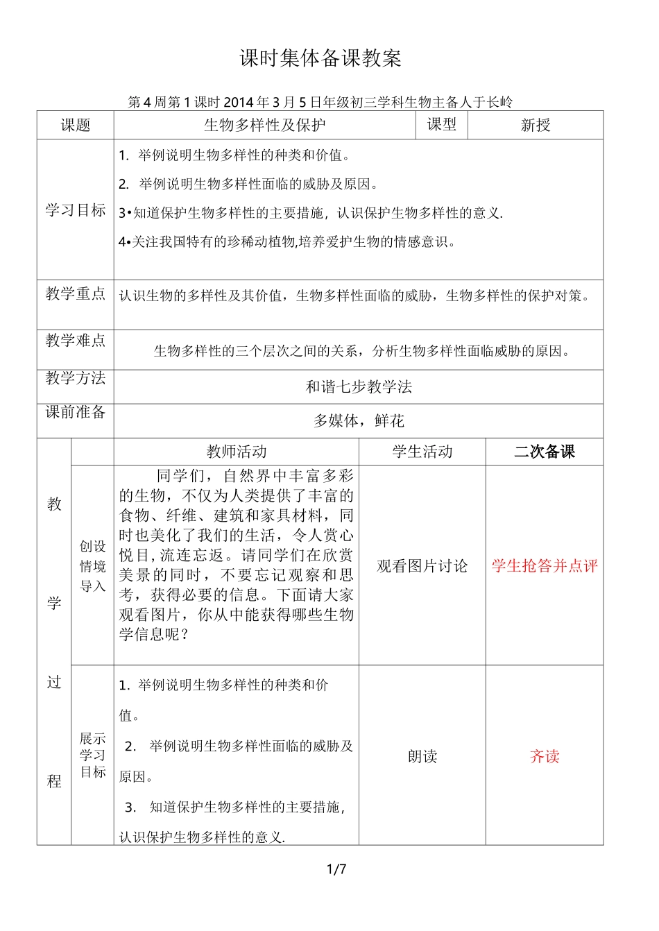 生物多样性及保护教案设计_第1页