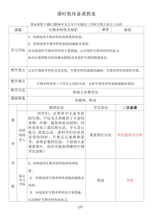 生物多样性及保护教案设计