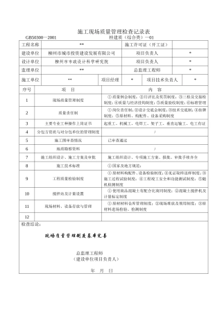 施工现场质量管理检查记录表1
