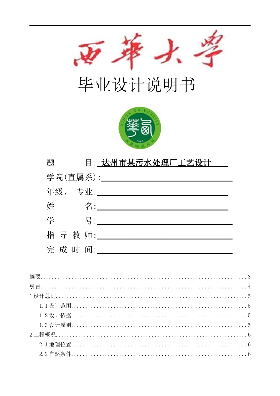 污水处理厂毕业设计说明书_第1页