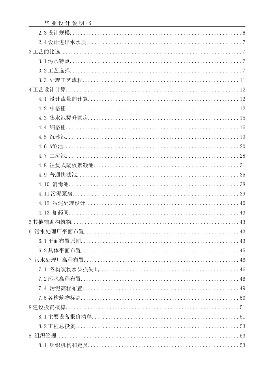污水处理厂毕业设计说明书_第2页