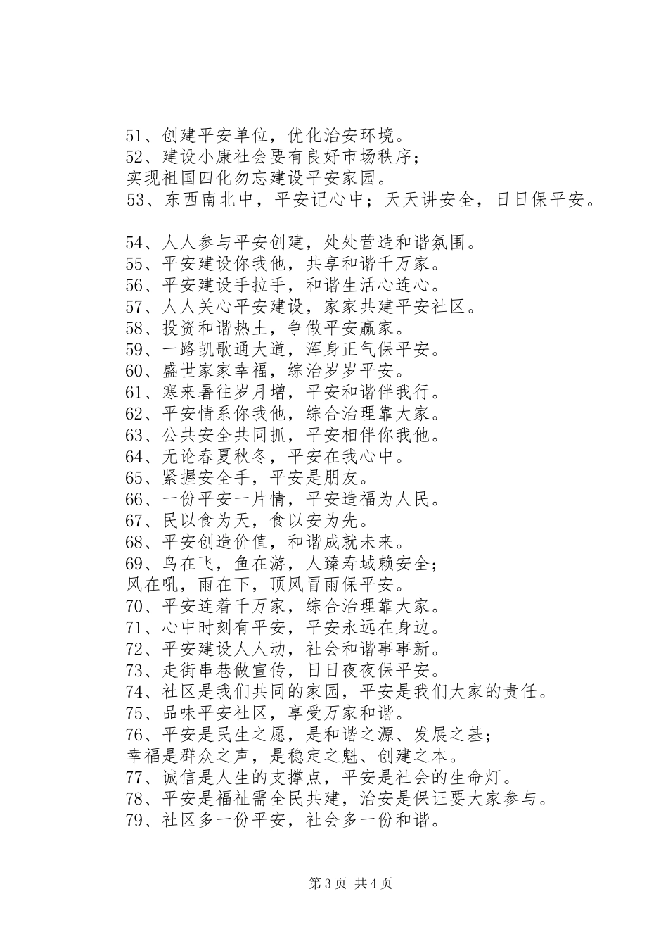 平安建设标语，平安建设宣传标语_第3页
