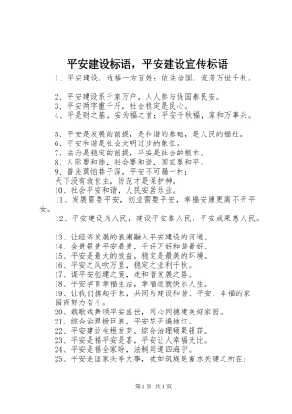 平安建设标语，平安建设宣传标语
