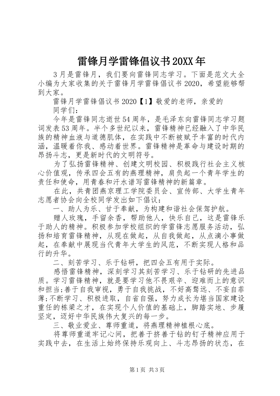 雷锋月学雷锋倡议书20XX年_第1页