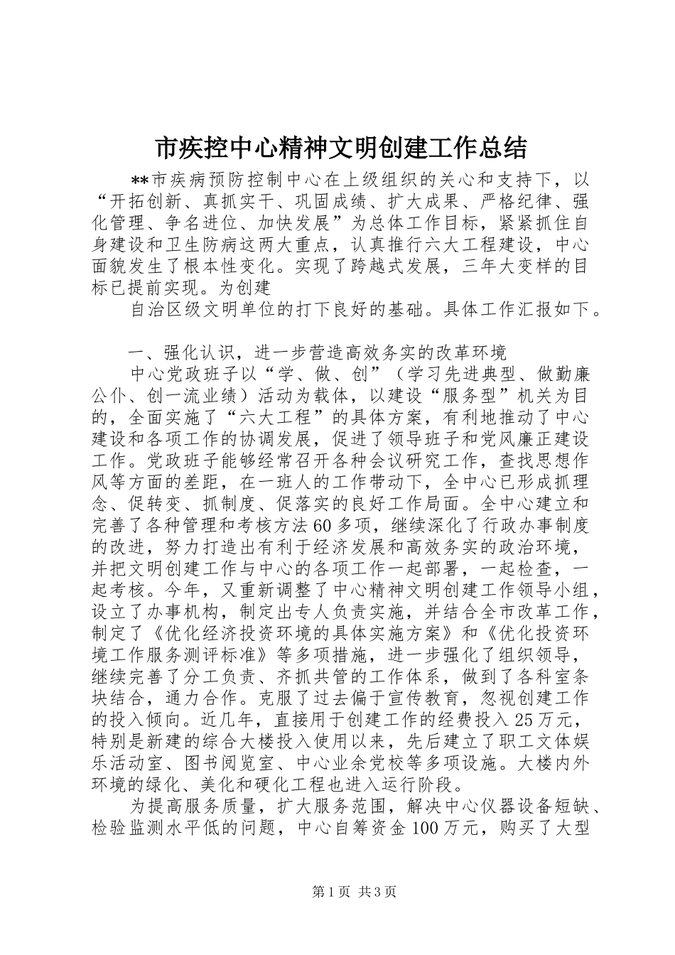 市疾控中心精神文明创建工作总结 _第1页